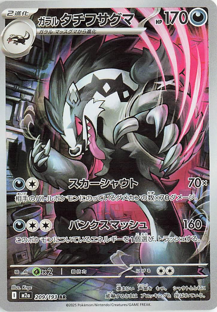 Galarian Obstagoon - 209/193