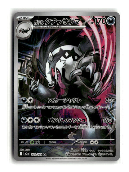 Galarian Obstagoon - 209/193 | Near Mint / Japanese / Holofoil